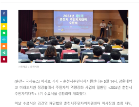 (강원도민일보) 춘천시 주민자치대학 1기 수료식 < 기사 - 강원도민일보 (kado.net)(국제뉴스) 2024 춘천시 주민자치대학 수료식 개최 < 강원 < 전국 < 기사본문 - 국제뉴스 (gukjenews.com)(스포츠서울) 춘천시주민자치지원센터, 2024년 춘천시 주민자치대학 수료식 개최 (sportsseoul.com)(신아일보) '2024년 춘천시 주민자치대학' 수료식 개최 - 신아일보 (shinailbo.co.kr) 